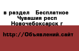  в раздел : Бесплатное . Чувашия респ.,Новочебоксарск г.